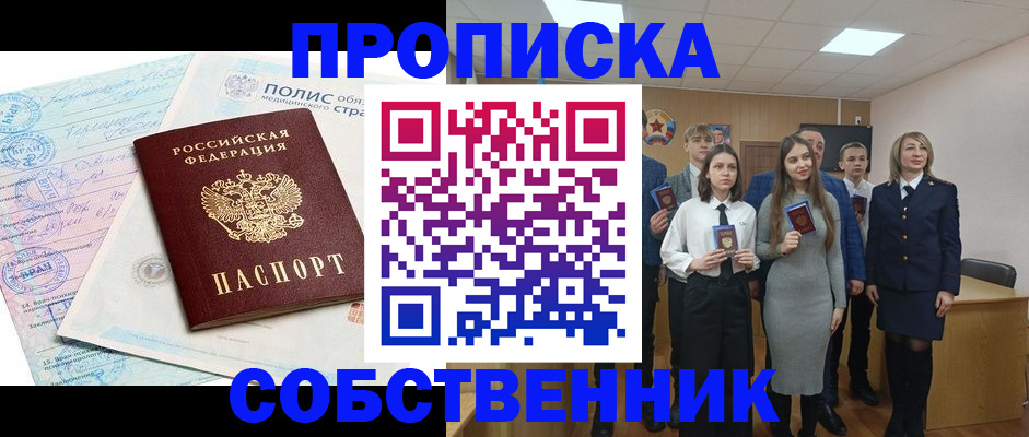 прописка законно в Гороховце